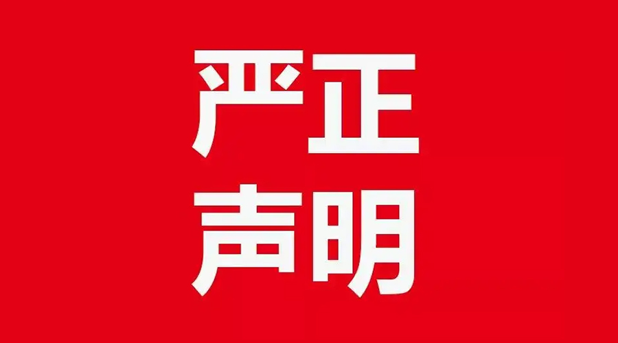 關(guān)于金環(huán)電器康標(biāo)售后電話，特此聲明！