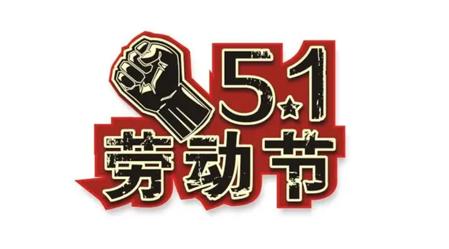 金環(huán)電器和你聊聊  世界各地如何慶祝五一勞動(dòng)節(jié)？