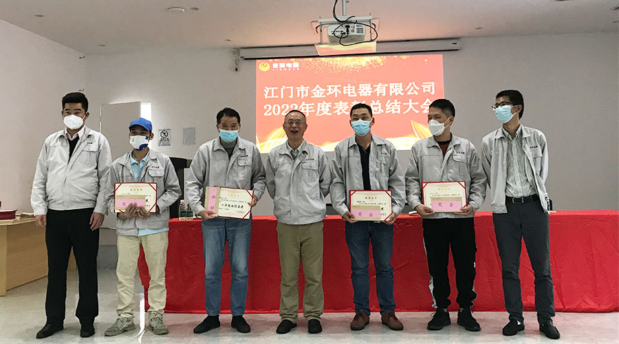 奮勇向前2023！金環(huán)電器開(kāi)展2022年度表彰總結(jié)大會(huì)