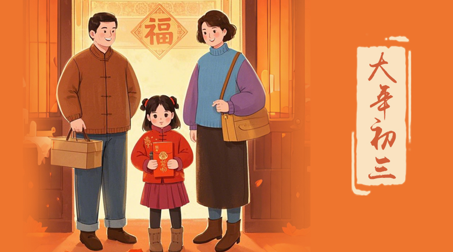 初三：探親訪友，金環(huán)電器與您共赴溫情之旅