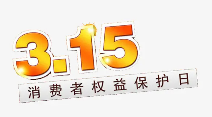 3.15消費(fèi)者權(quán)益日！金環(huán)電器告訴你這些節(jié)日知識(shí)