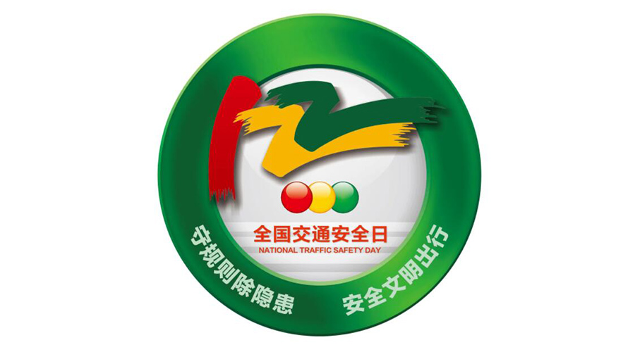 12.2全國交通安全日！金環(huán)電器提醒你這些交通注意事項