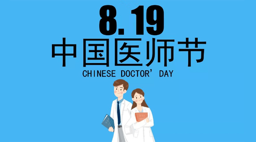 8.19中國(guó)醫(yī)師節(jié)！金環(huán)電器向白衣戰(zhàn)士致敬！