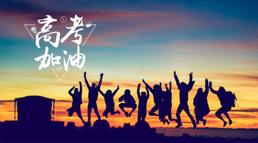 6.7高考開啟！金環(huán)電器祝?？忌鷤兤扉_得勝  如期所愿！