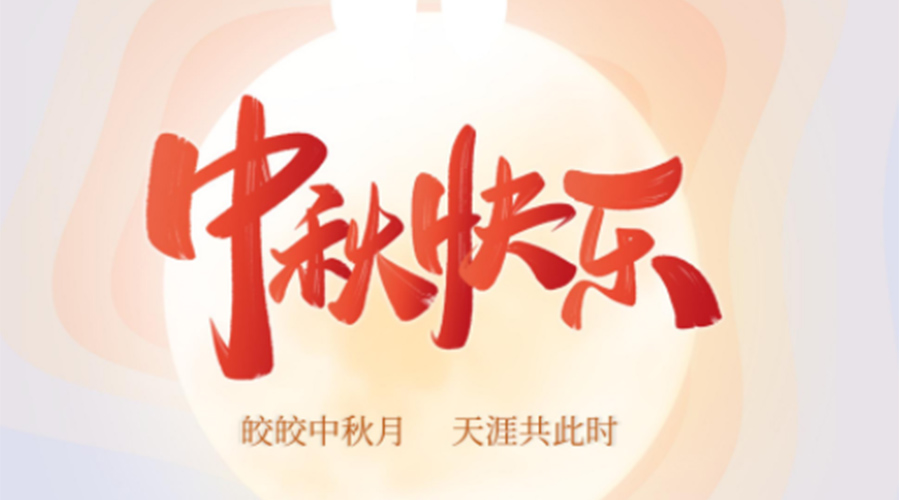 中秋節(jié)的起源由來(lái)是什么？金環(huán)電器來(lái)告訴你