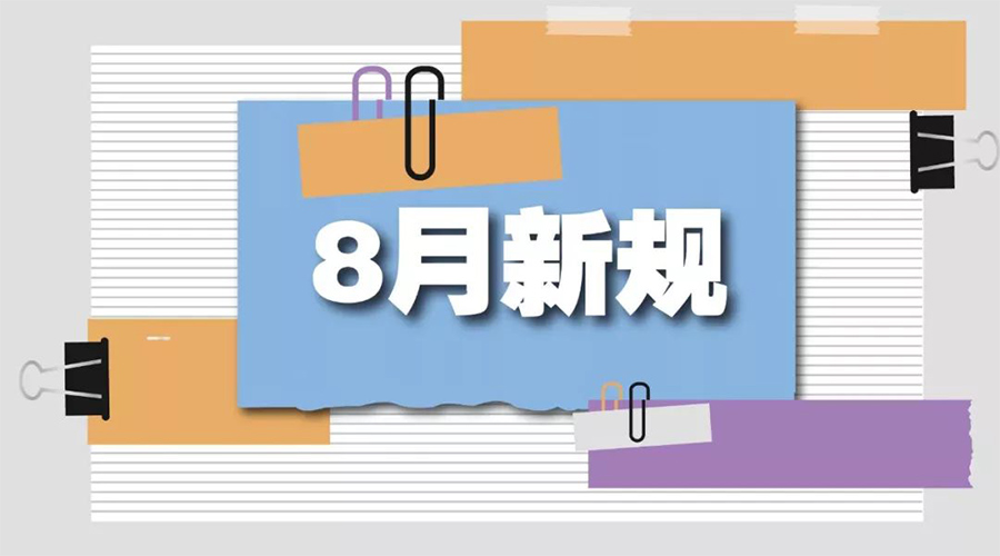 金環(huán)電器告訴你  8月起這些新規(guī)將正式實施！