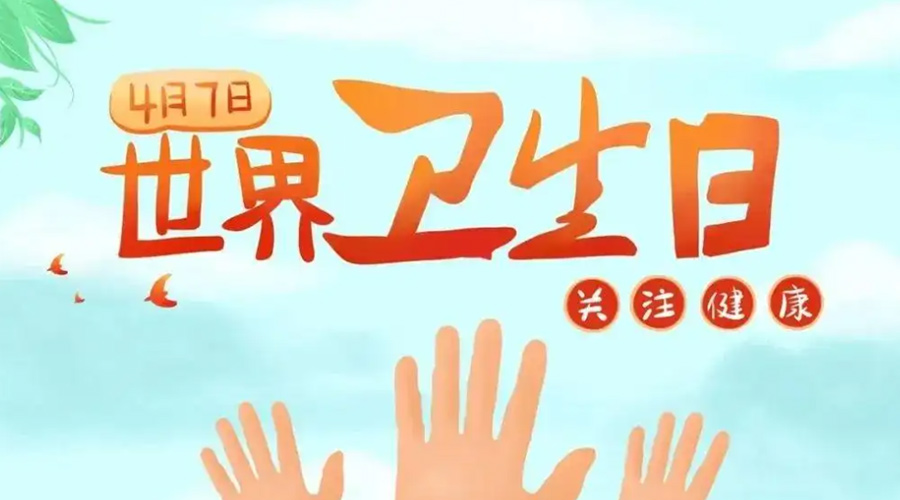 世界衛(wèi)生日！金環(huán)電器提醒你這些衛(wèi)生健康常識(shí)學(xué)起來！