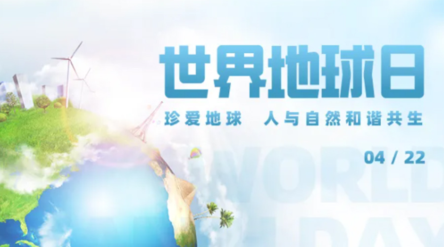 4.22世界地球日！保護(hù)環(huán)境  金環(huán)電器是認(rèn)真的！