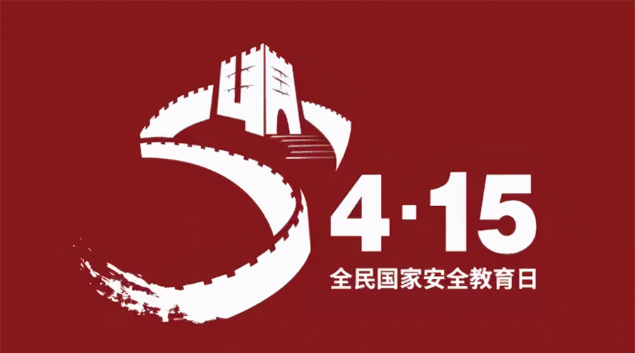 國(guó)家安全教育日！金環(huán)電器科普國(guó)家安全涉及哪些方面