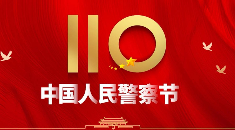 中國人民警察節(jié)！金環(huán)電器向“平安守護(hù)神”致敬！