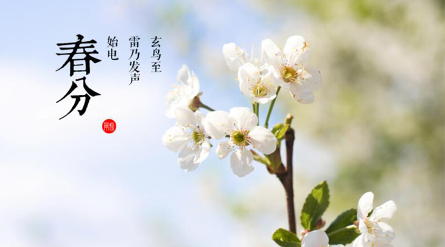 春分時(shí)節(jié)傳統(tǒng)習(xí)俗有哪些？金環(huán)電器來(lái)告訴你