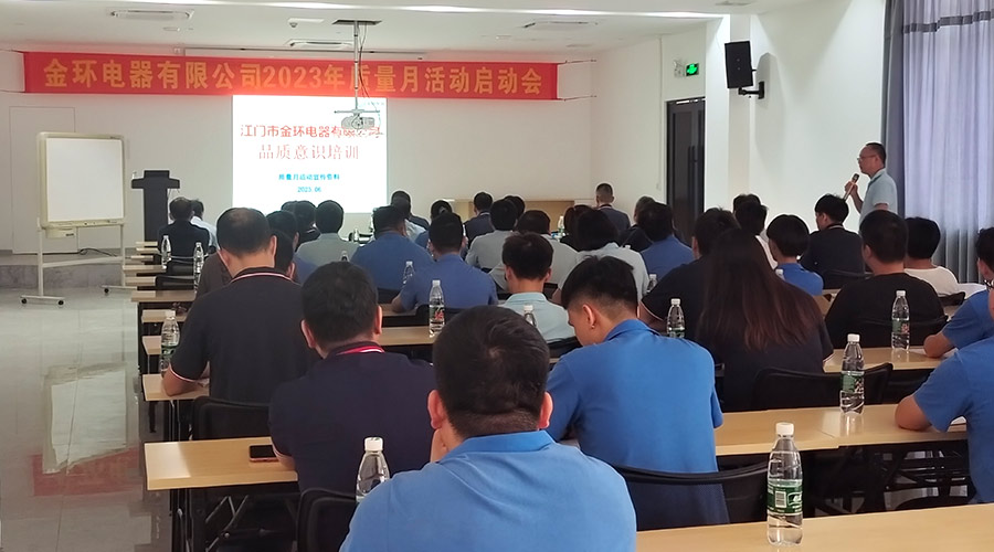 “質(zhì)”關(guān)重要！金環(huán)電器開展2023年質(zhì)量月活動啟動會