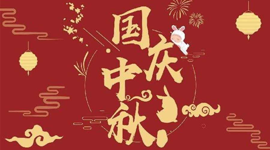 關于金環(huán)電器2023年中秋、國慶節(jié)放假通知