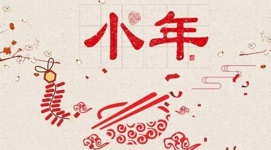 小年到！金環(huán)電器祝大家小年節(jié)快樂