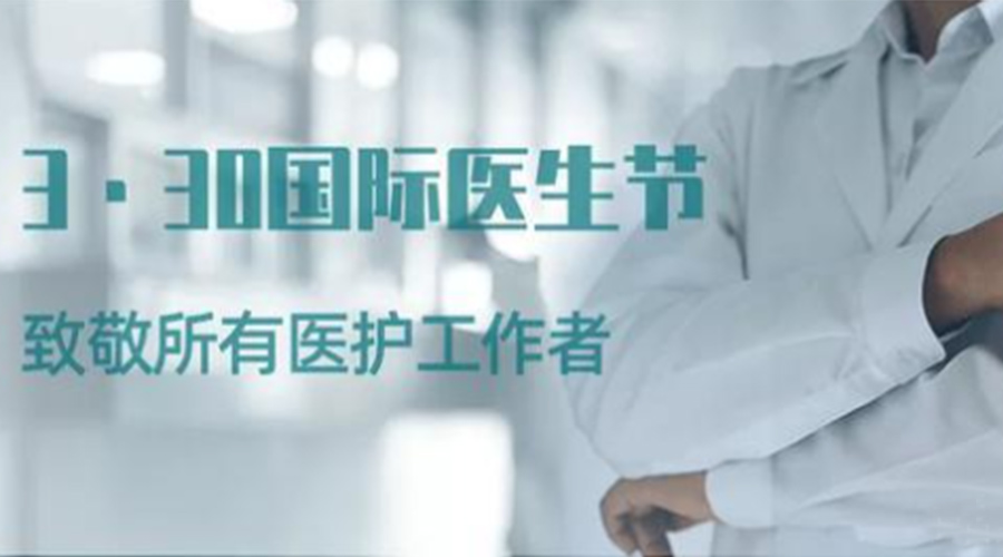 國際醫(yī)師節(jié)！金環(huán)電器致敬那些生命守護(hù)者！