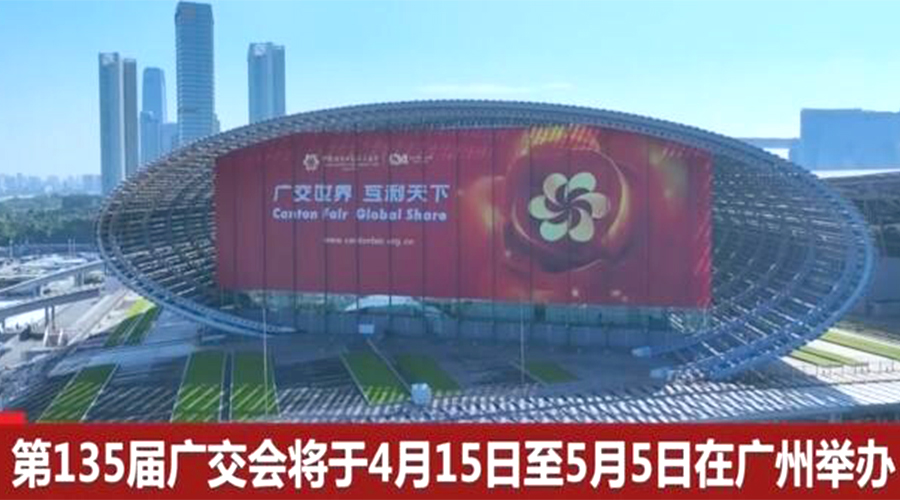 第135屆廣交會(huì)開(kāi)幕在即！金環(huán)電器誠(chéng)邀蒞臨 共謀商機(jī)