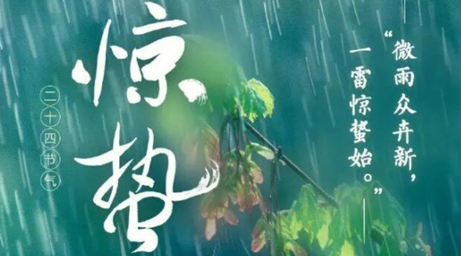 驚蟄時(shí)節(jié)的氣候特點(diǎn)及注意事項(xiàng)！金環(huán)電器來告訴你