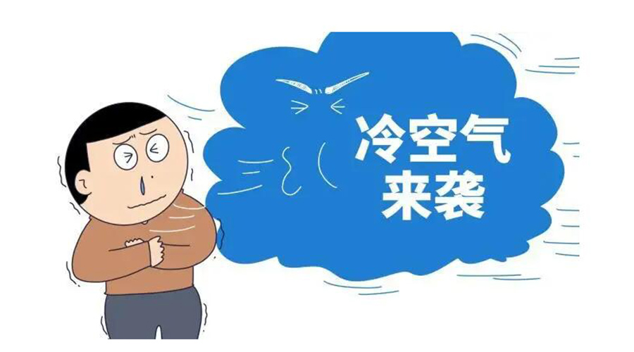 廣東急劇降溫！金環(huán)電器為你整理這份實用御寒指南