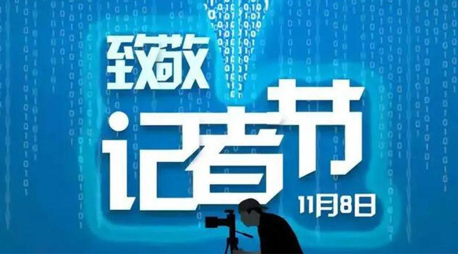 11.8記者節(jié)！金環(huán)電器致敬傳遞真實(shí)聲音的新聞工作者