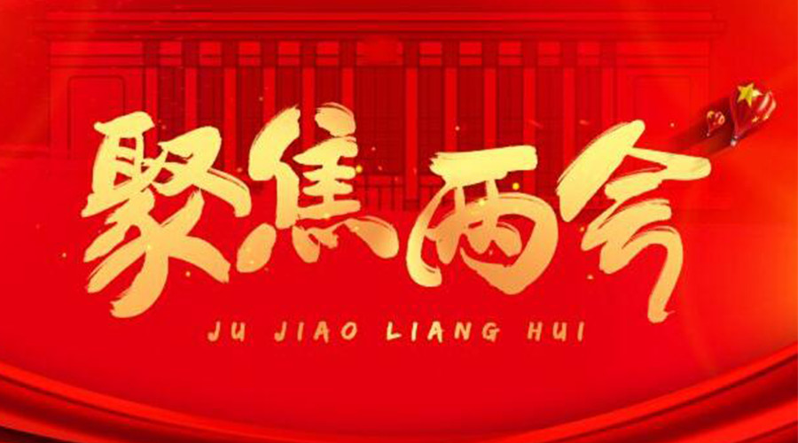 兩會工作報(bào)告9個(gè)高頻詞！金環(huán)電器整理匯總