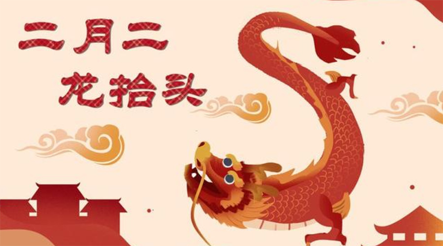 二月二龍?zhí)ь^！金環(huán)電器告訴你這些節(jié)日常識(shí)