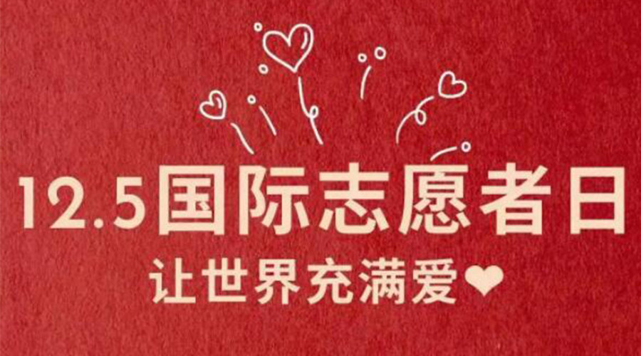 12.5國(guó)際志愿者日！金環(huán)電器感謝那群互助互愛(ài)的他們