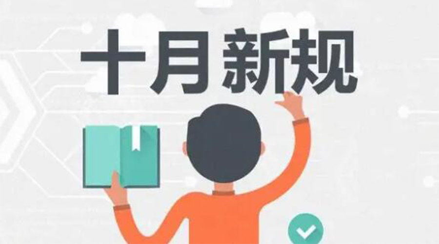 金環(huán)電器提醒你 10月起這批新規(guī)正式實施！