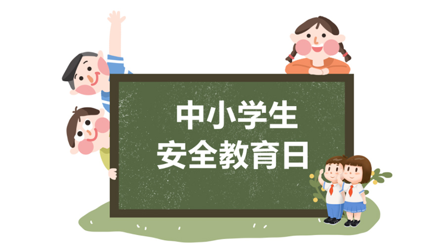 全國中小學安全教育日！金環(huán)電器提醒你謹記交通安全知識！